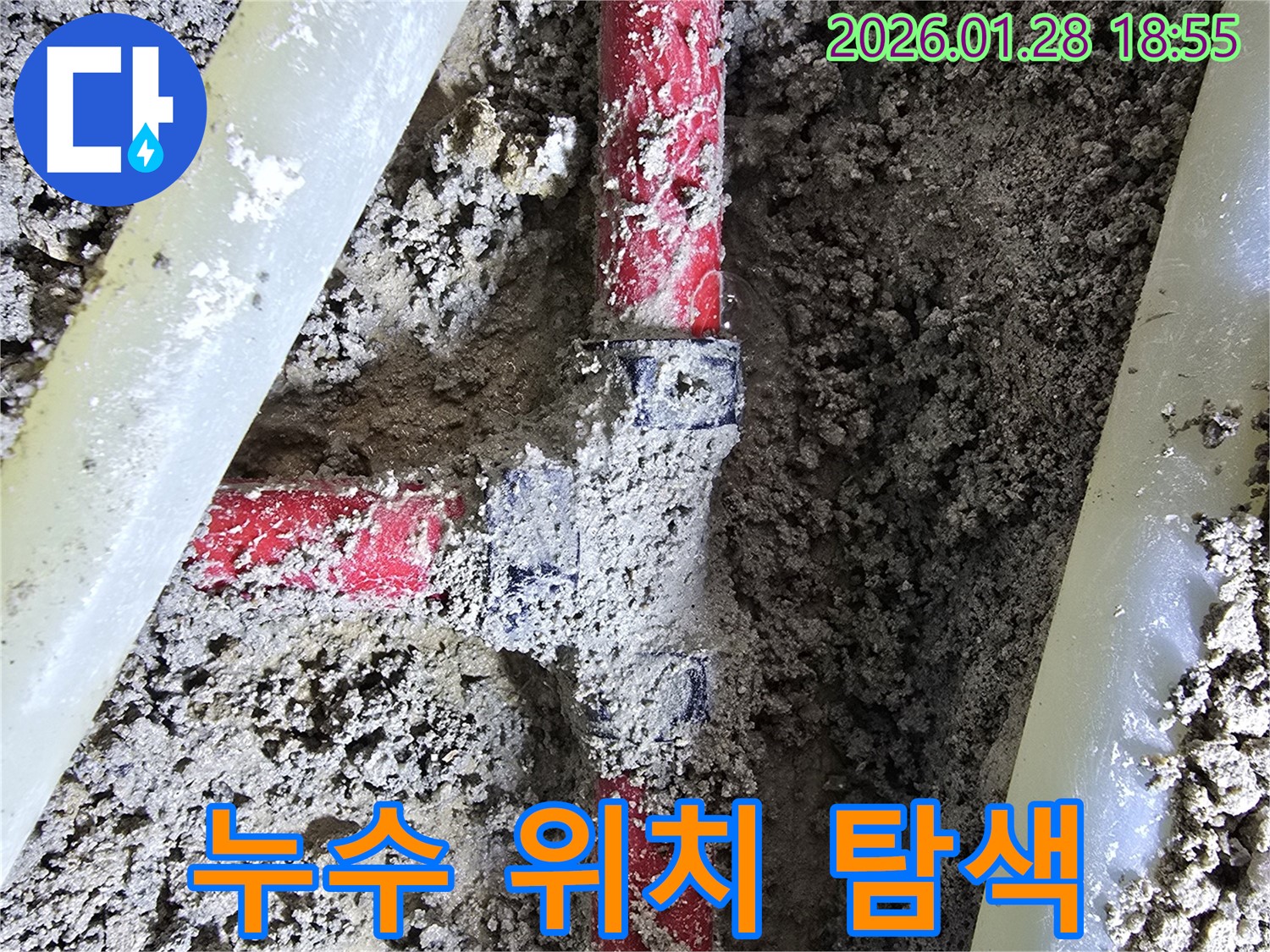 강북구 누수 현장 - 첨단 누수 탐지 장비를 사용하여 정확한 누수 위치를 파악하고 신속하게 해결합니다.