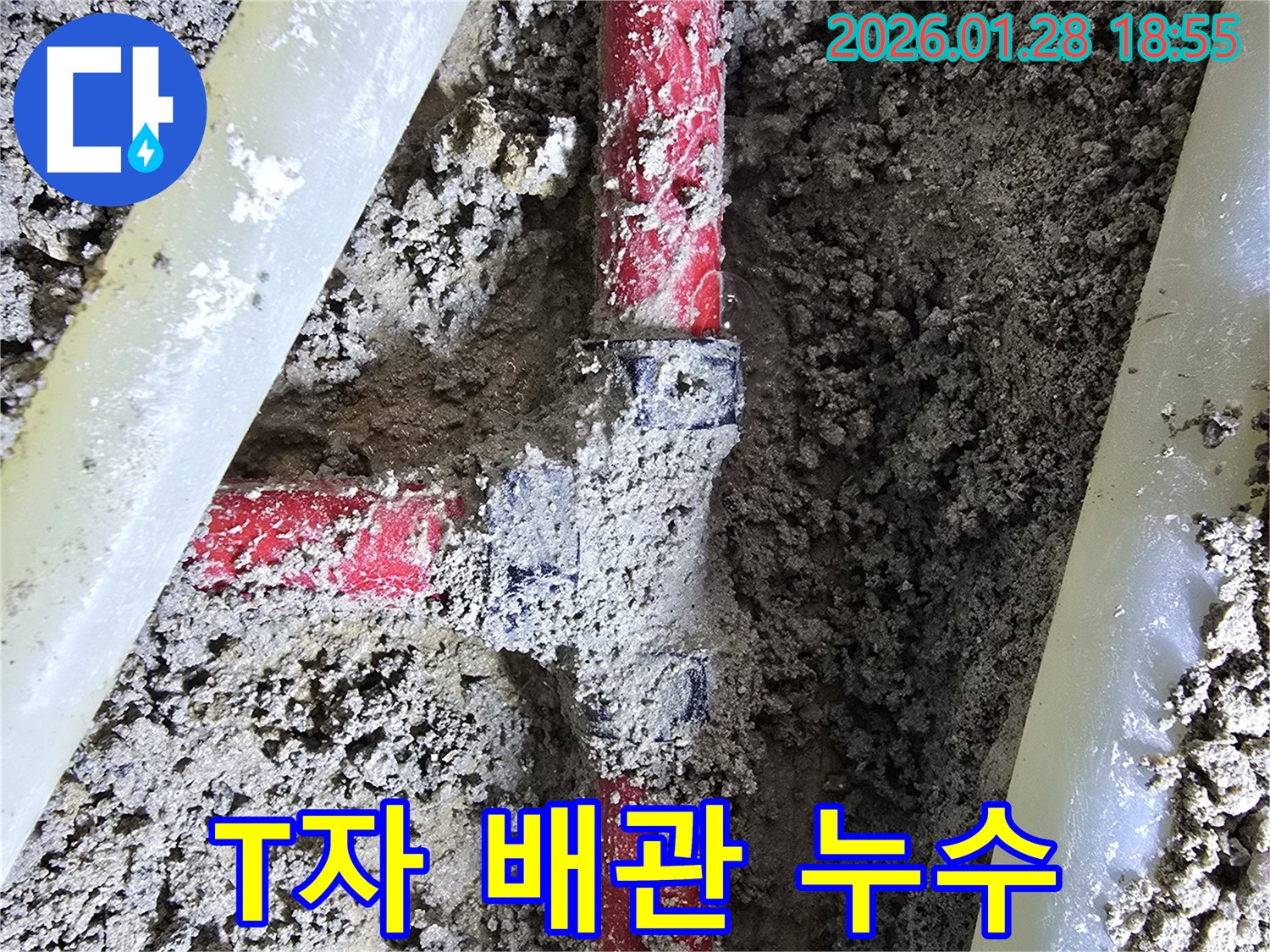 강북구 인수동 누수 - T자 배관 연결부에서 발생한 누수를 완벽하게 해결했습니다.
