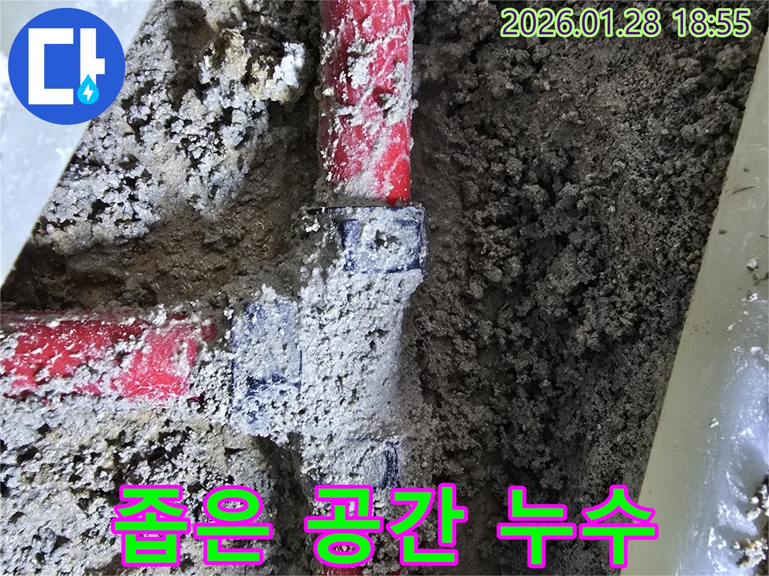 강북구 인수봉로 15 누수 - 좁은 공간 배관 연결 부위 누수, 완벽하게 해결 완료