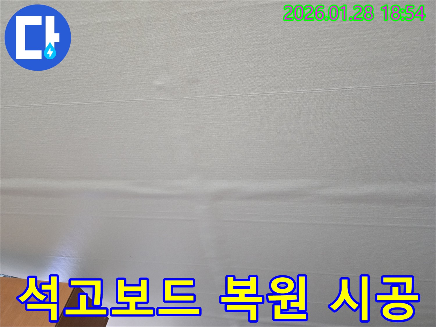 미아동 누수 석고보드 천장 - 곰팡이 방지, 완벽 복원 시공 약속