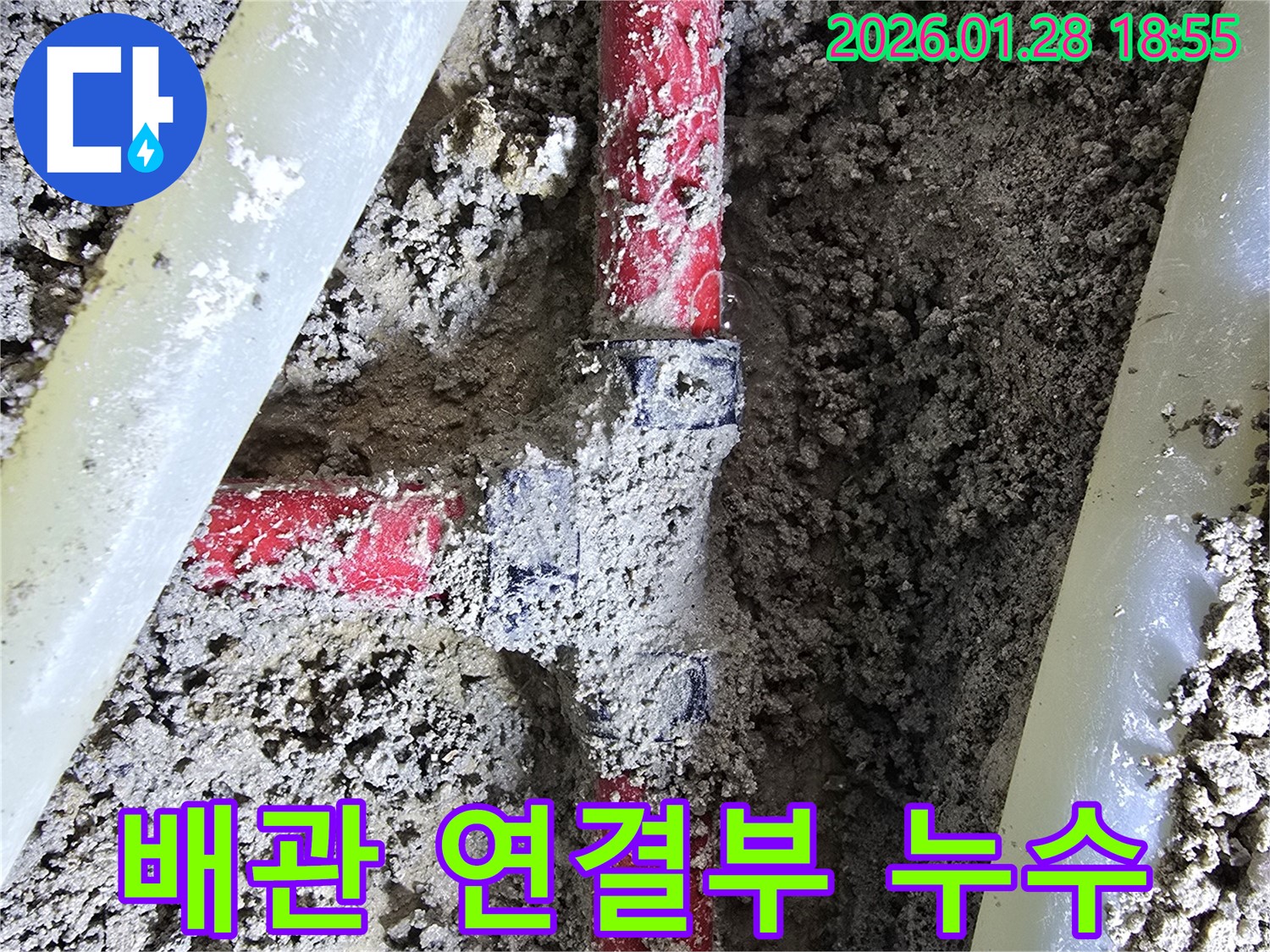 미아동 누수 현장 - 배관 연결부에서 발생한 누수를 꼼꼼하게 점검하고 보수했습니다.
