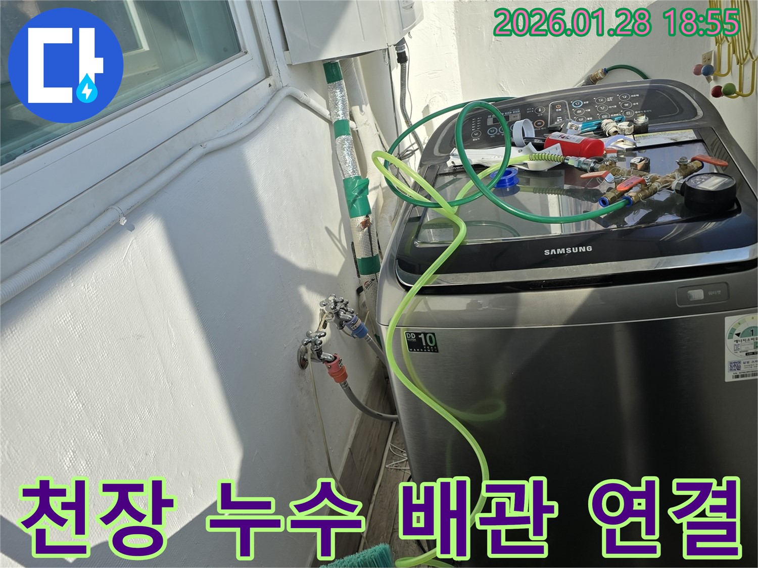 미아동 누수 현장 - 천장 배관 연결 부위에서 누수 발생, 꼼꼼한 점검으로 누수 원인 파악