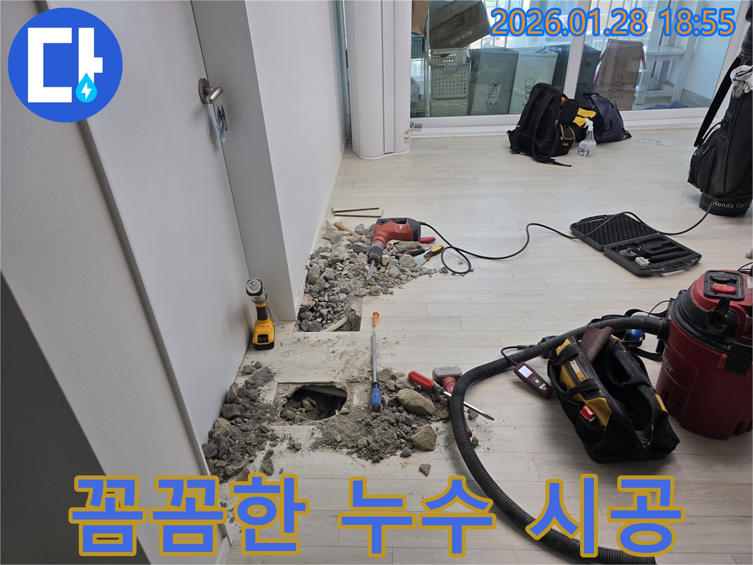 미아동 누수 현장에서 꼼꼼한 시공으로 누수 걱정을 덜어드리는 모습 - 안심 시공