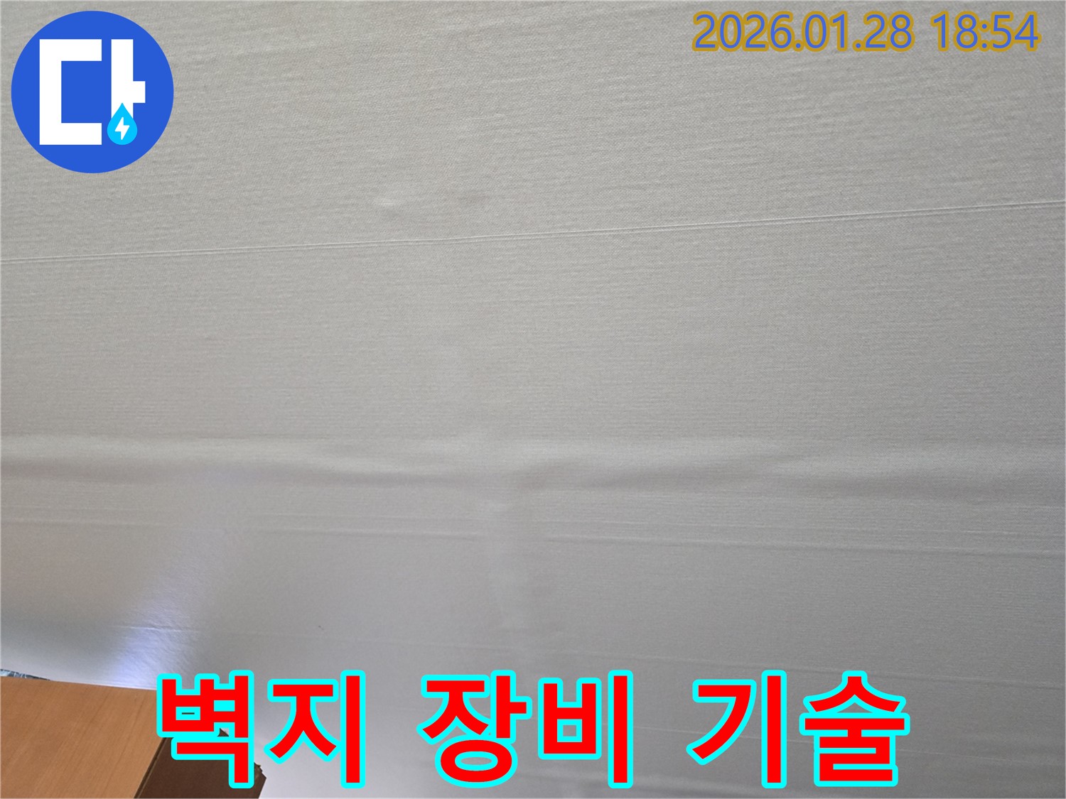 미아동 부풀어 오른 천장 벽지 - 완벽한 장비와 기술력으로 누수 해결