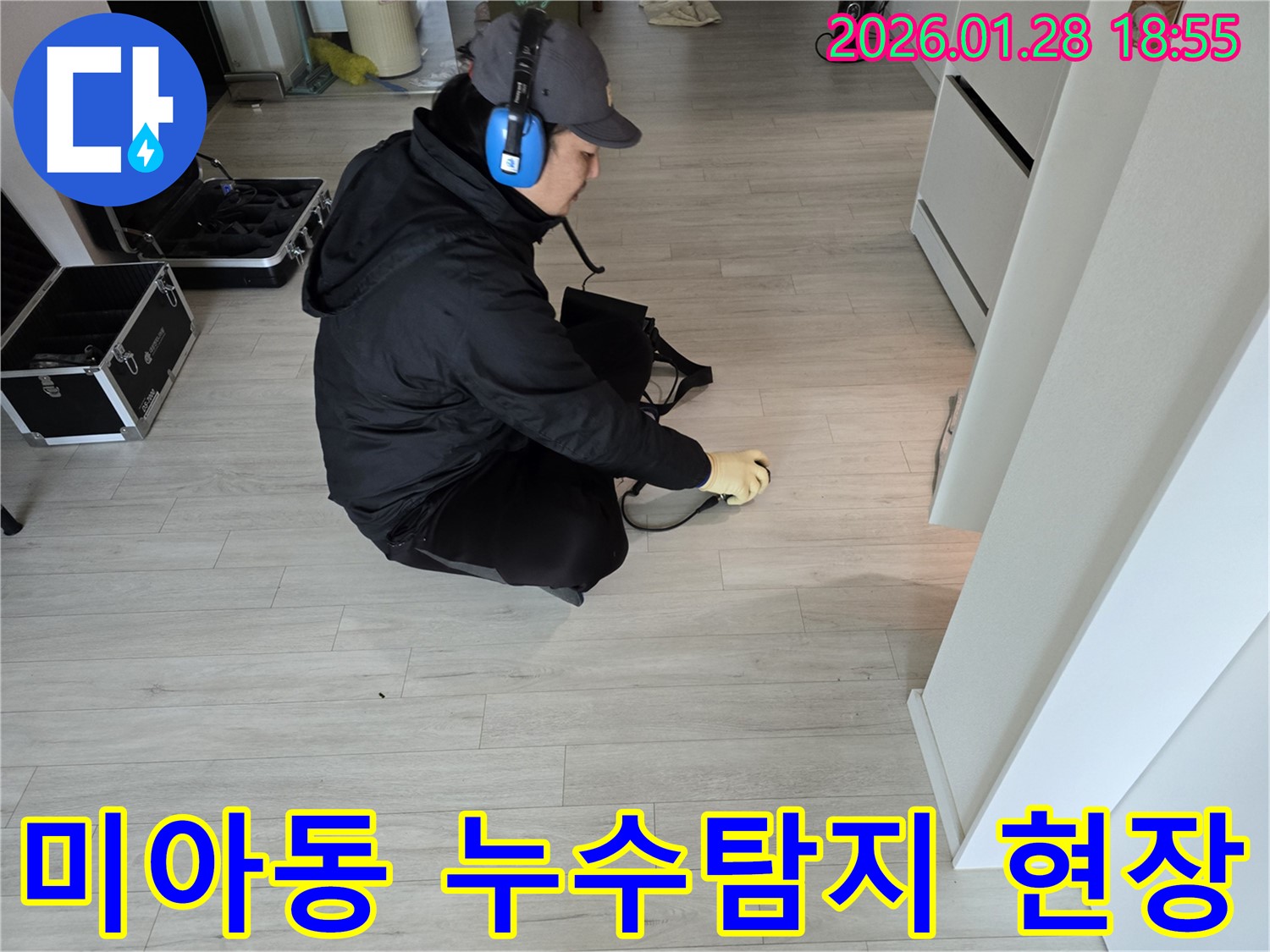 미아동 아파트 누수탐지 - 전문 장비로 정확한 누수 위치 진단
