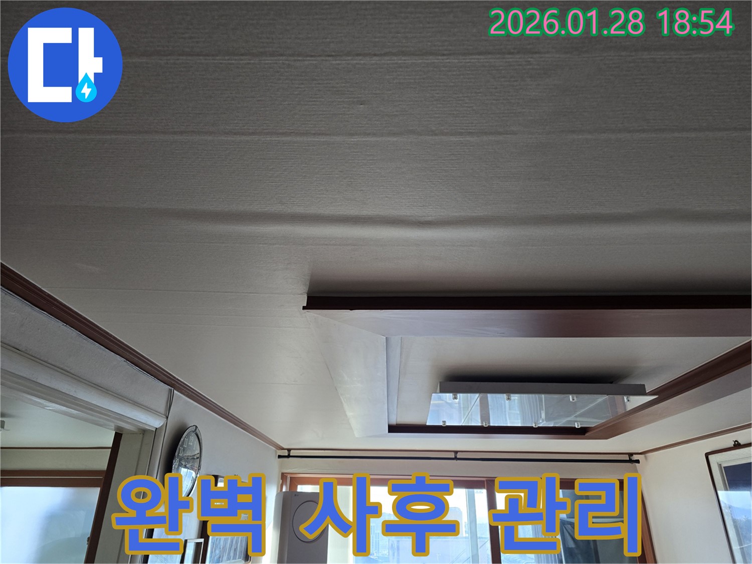 미아동 천장 누수 - 쳐짐 복구 후 완벽한 사후 관리 제공
