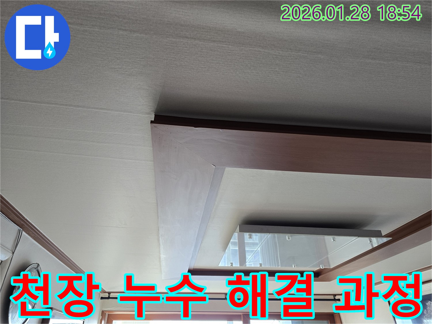 미아동 천장 누수 해결 - 누수 전문가의 꼼꼼한 시공 - 완벽한 누수 차단