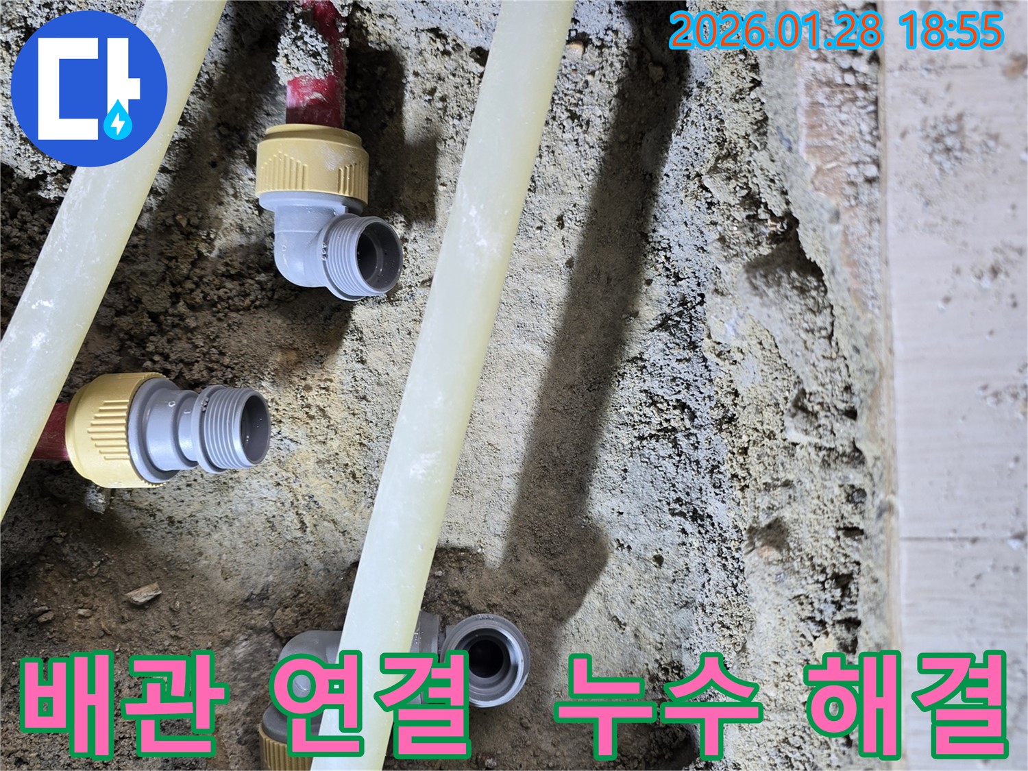 배관 연결 부위 누수 해결 - 합리적인 비용으로 최고의 서비스를 제공합니다.