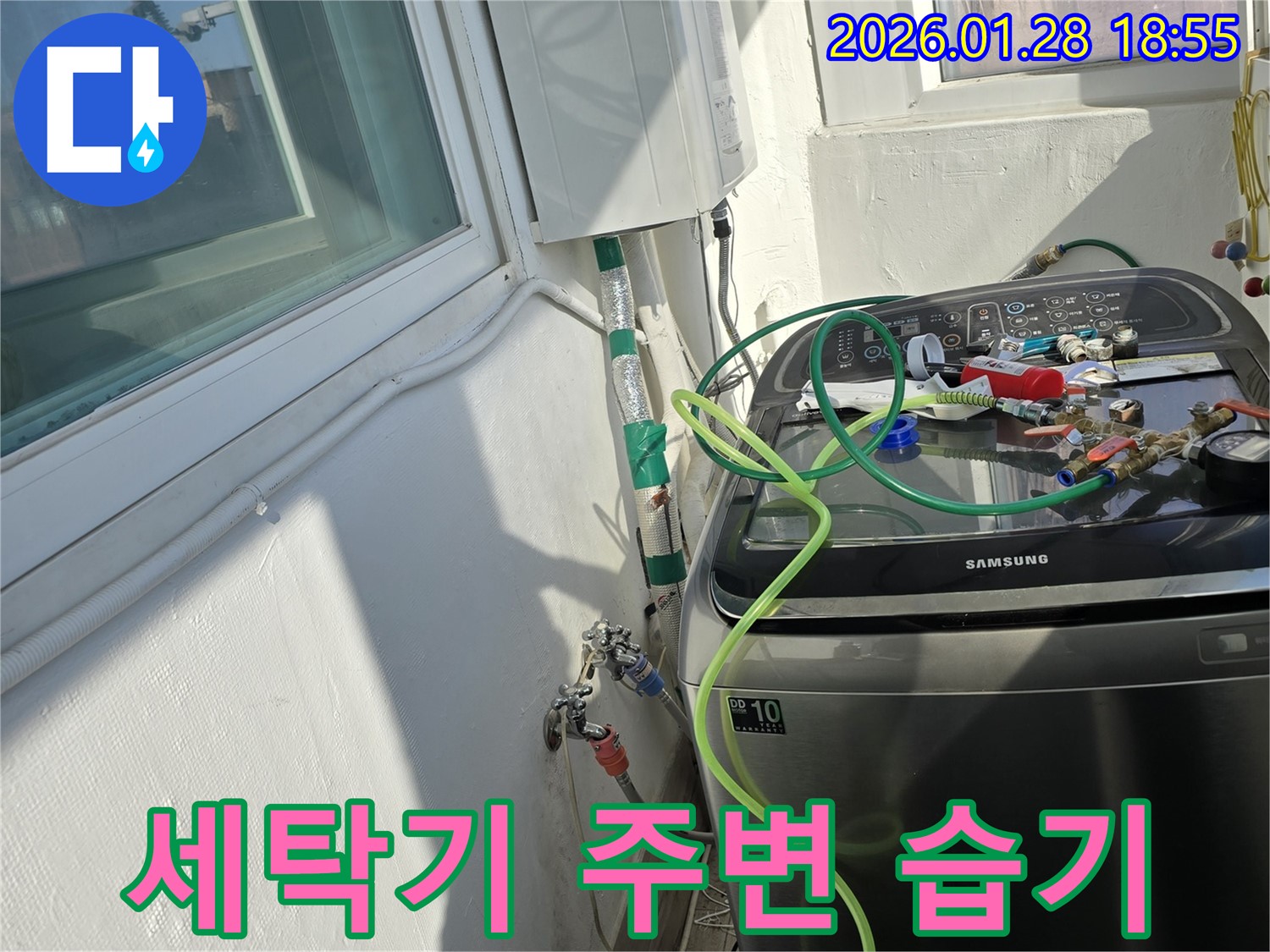 세탁기 주변 습기 - 누수 가능성 꼼꼼하게 점검