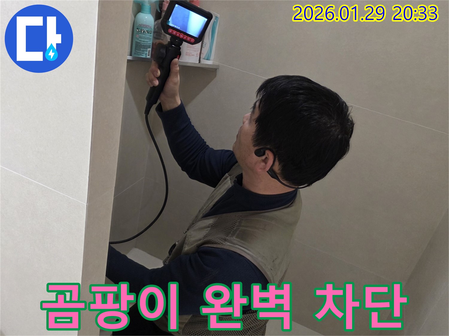 금촌동 누수 현장에서 곰팡이 걱정 없이 완벽하게 누수를 차단하는 모습 - 쾌적한 환경을 약속드립니다.