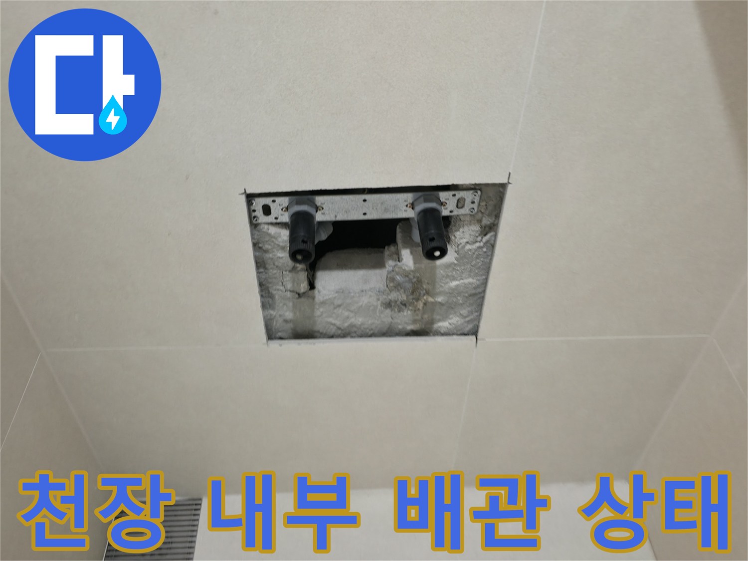 배관 연결 부위 주변의 젖은 흔적을 보여주는 천장 점검구 사진입니다.