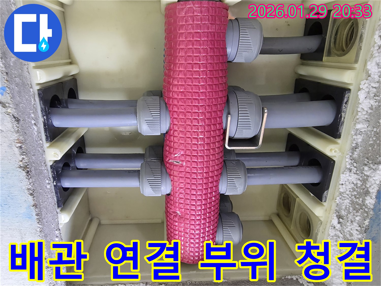배관 연결 부위 청결 - 시공 후 배관 연결 부위를 깨끗하게 청소합니다.