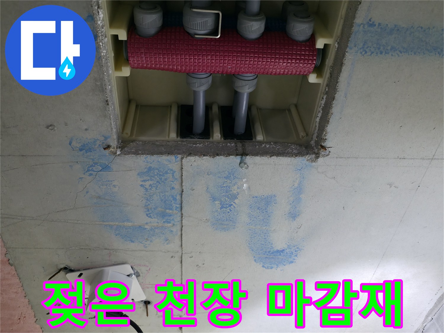 배관-주변-천장-판넬의-심한-물젖음-현상