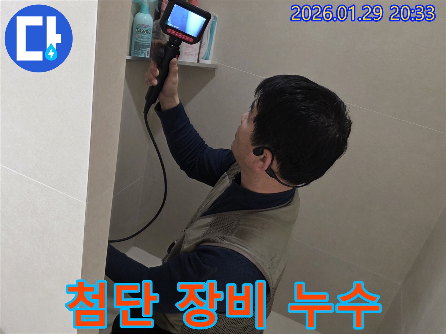 파주 금촌 누수 현장에서 첨단 장비를 사용하여 숨겨진 누수를 탐지하는 모습 - 보이지 않는 곳까지 꼼꼼하게 확인합니다.