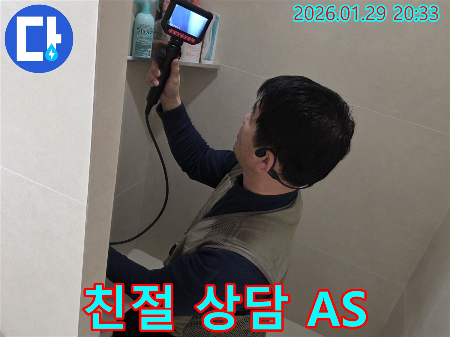 파주 금촌 누수 현장에서 친절하게 상담하고 확실한 A/S를 보장하는 모습 - 고객님의 만족을 위해 최선을 다합니다.