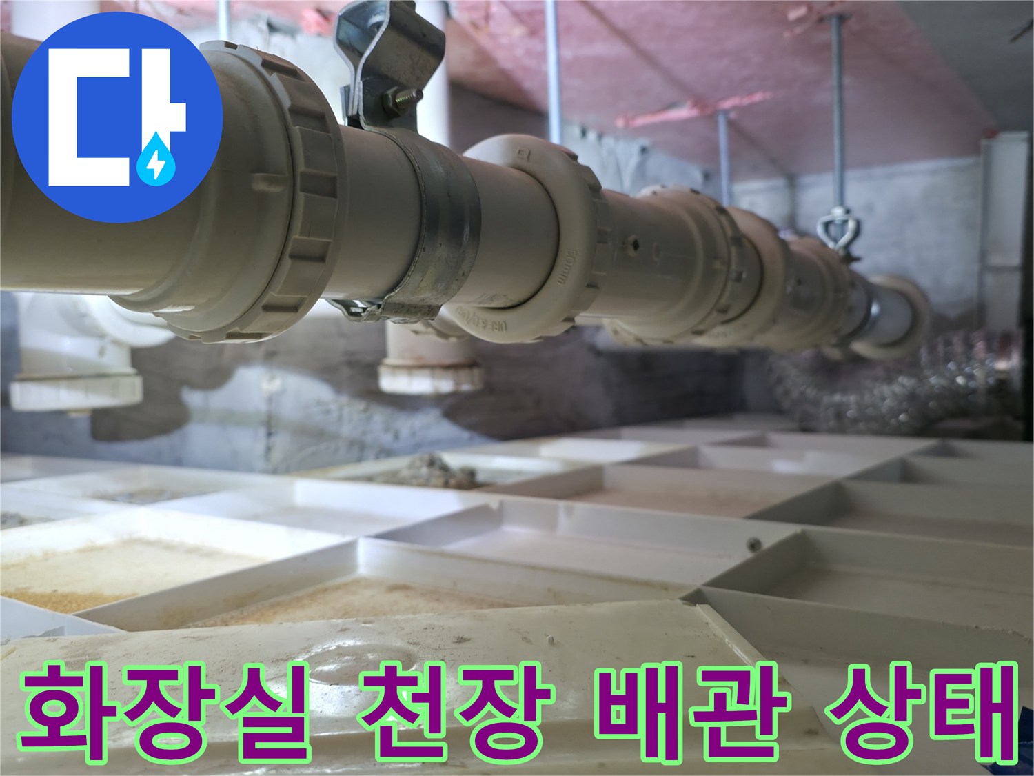 파주 금촌동 현장의-화장실 천장 내부 배관 연결 부위 모습