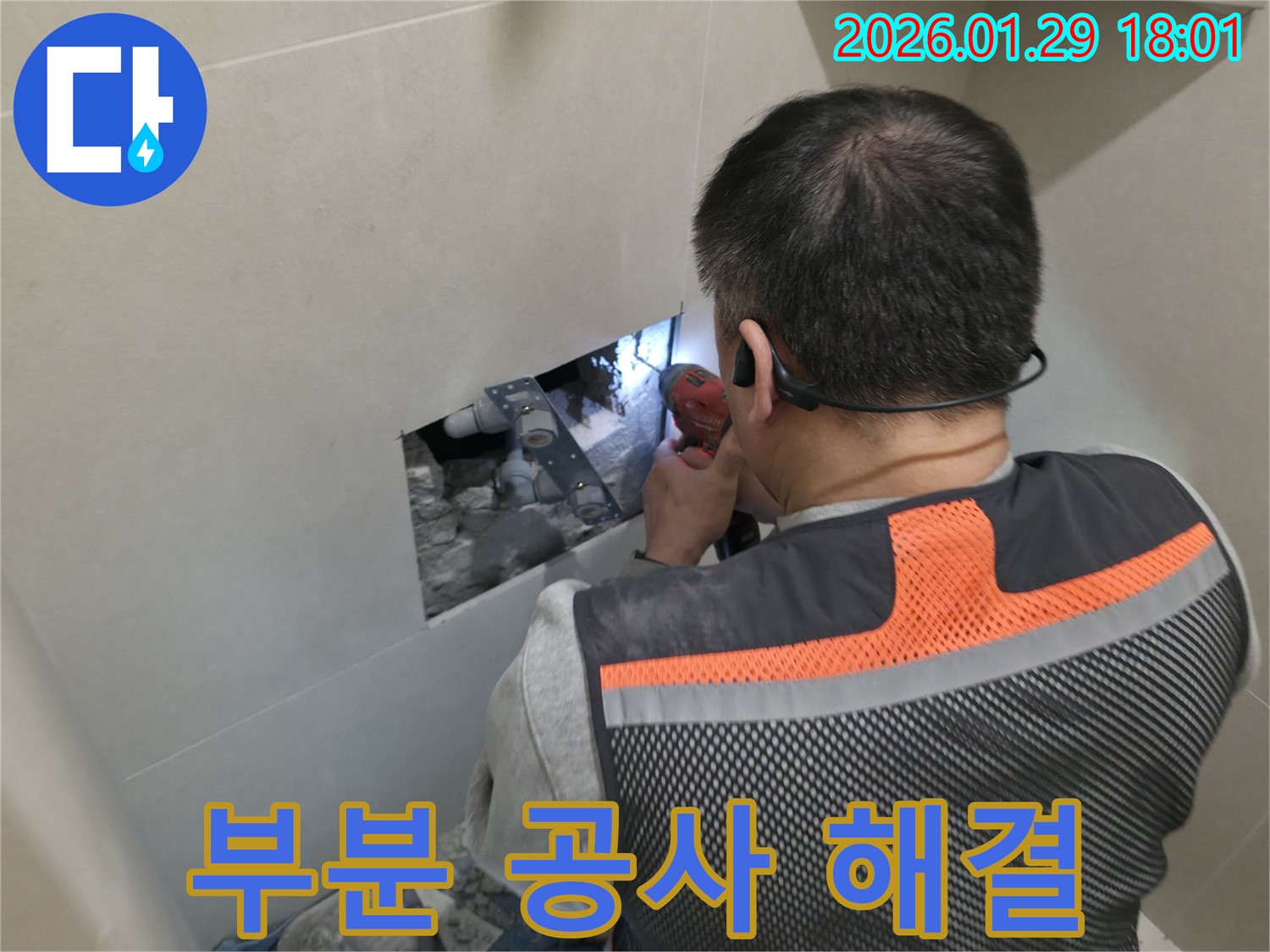 파주 신촌동 누수 - 부분 공사로 누수 문제를 효율적으로 해결하는 모습입니다 - 최소한의 비용으로 최대한의 효과!