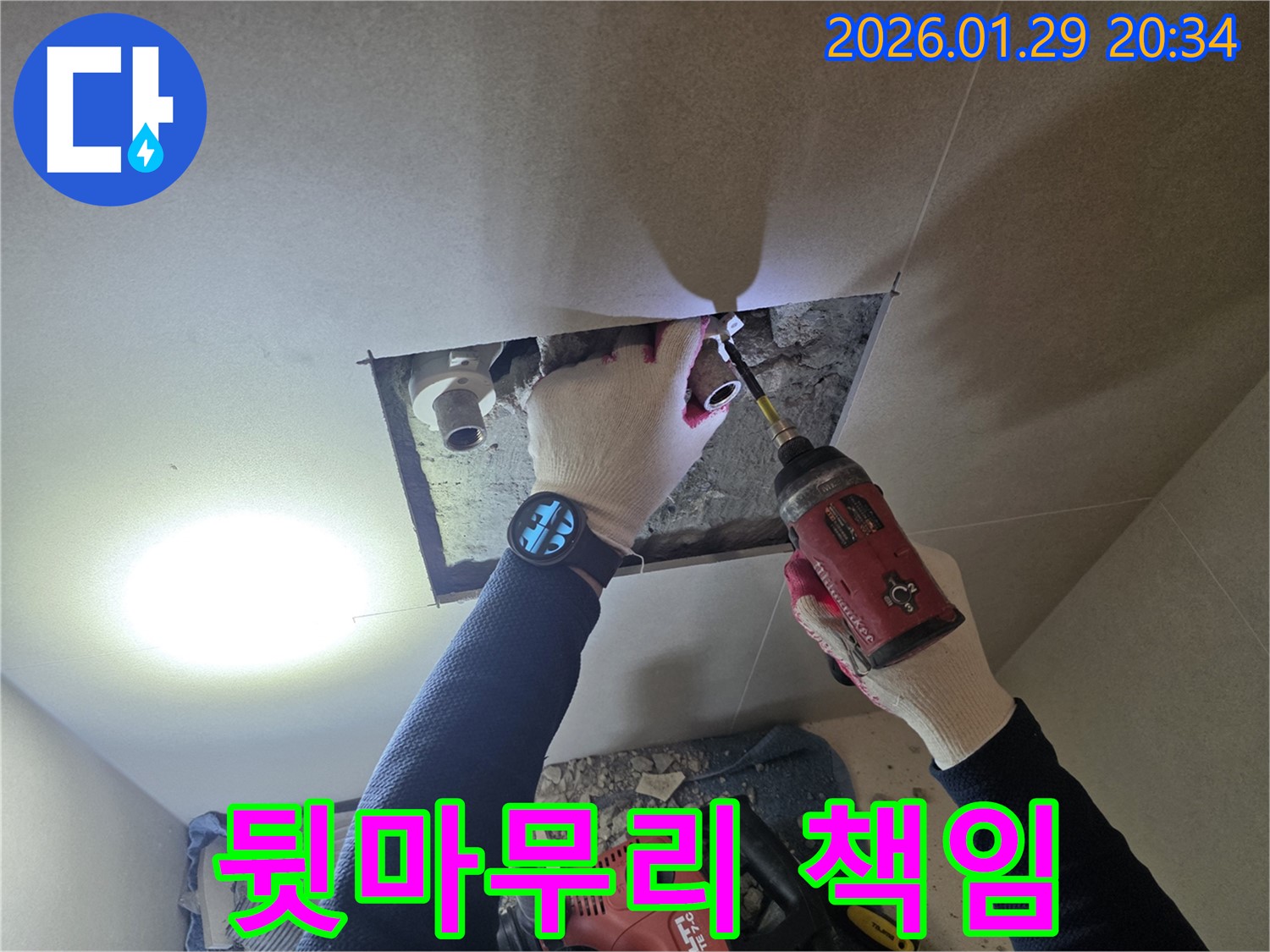 파주 조리읍 누수 - 누수 해결 후 완벽한 뒷마무리까지 책임지는 과정을 담은 이미지입니다.