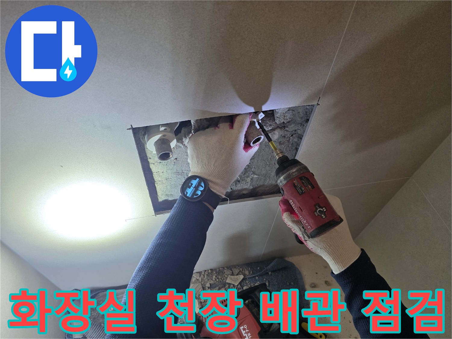 파주 현장의 화장실 천장 내부 매립 배관 부위 작업 중인 모습