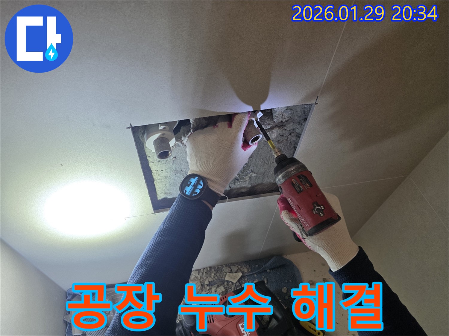 파주시 공장 누수 - 공장 누수를 완벽하게 해결하여 생산 설비를 보호하는 전문가의 모습입니다.