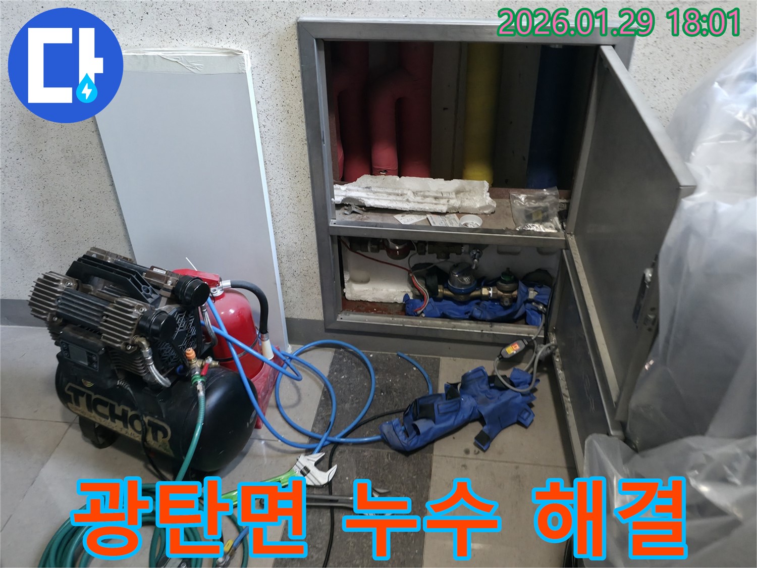 파주시 광탄면 누수 해결 - 누수탐지부터 완벽한 공사까지, 누수 문제 해결은 저희에게 맡겨주세요.