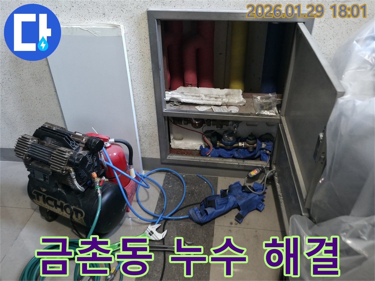 파주시 금촌동 누수 현장 - 신속한 누수탐지와 정확한 보수로 고객님의 불편을 최소화했습니다.