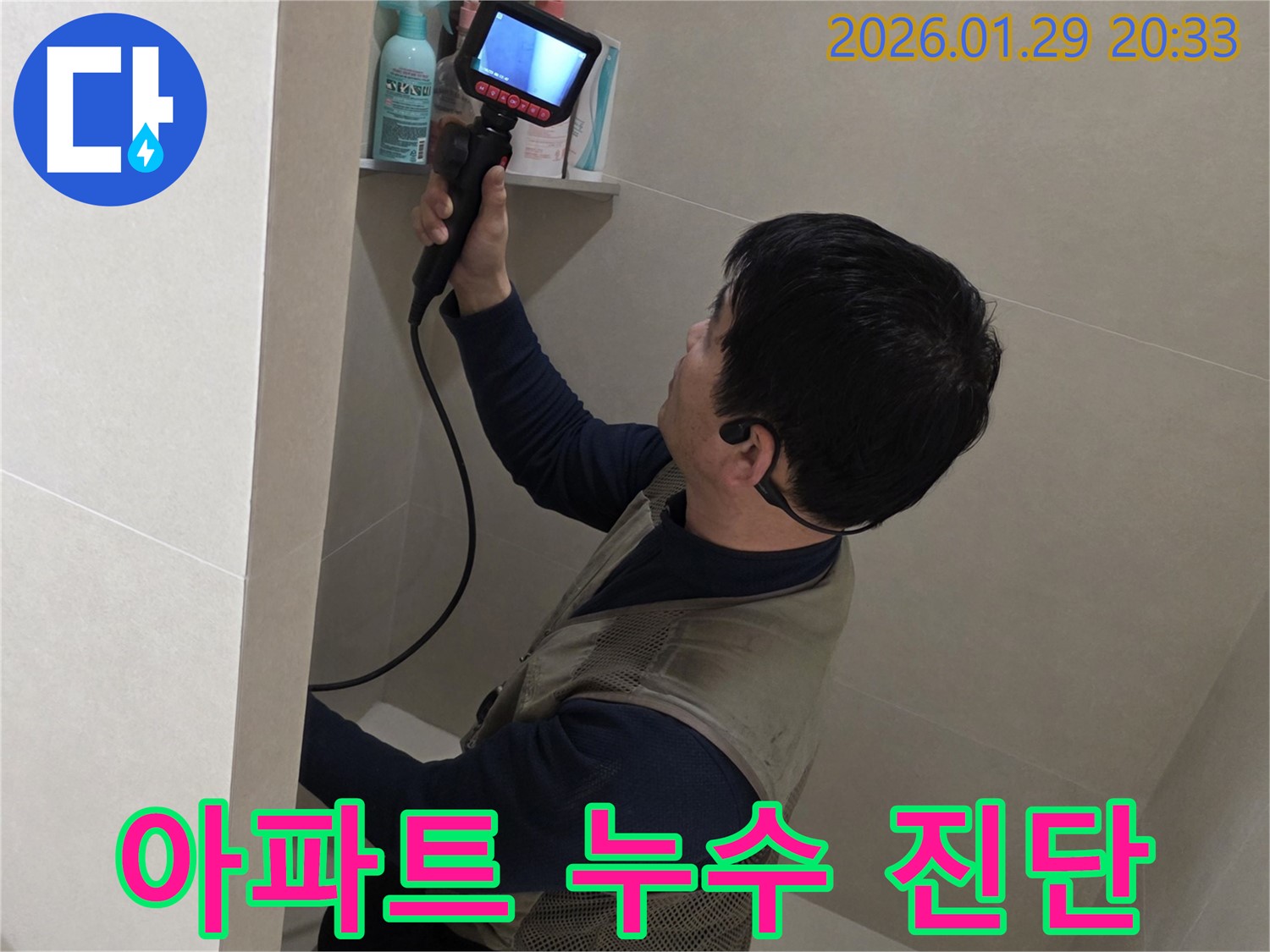 파주시 금촌동 아파트 누수 현장에서 누수 원인을 진단하는 모습 - 꼼꼼한 점검으로 완벽하게 해결해 드립니다.