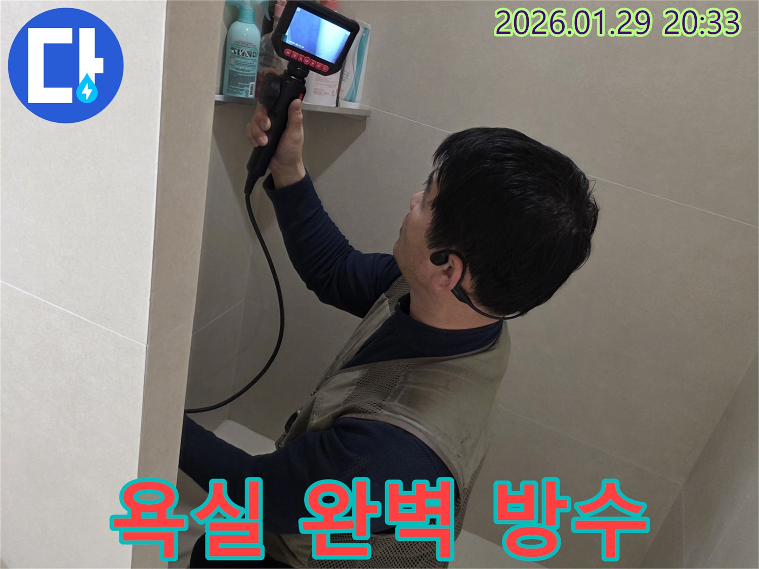 파주시 금촌동 욕실 누수 현장에서 완벽한 방수 시공으로 쾌적한 욕실 환경을 조성하는 모습 - 믿고 맡겨주세요.