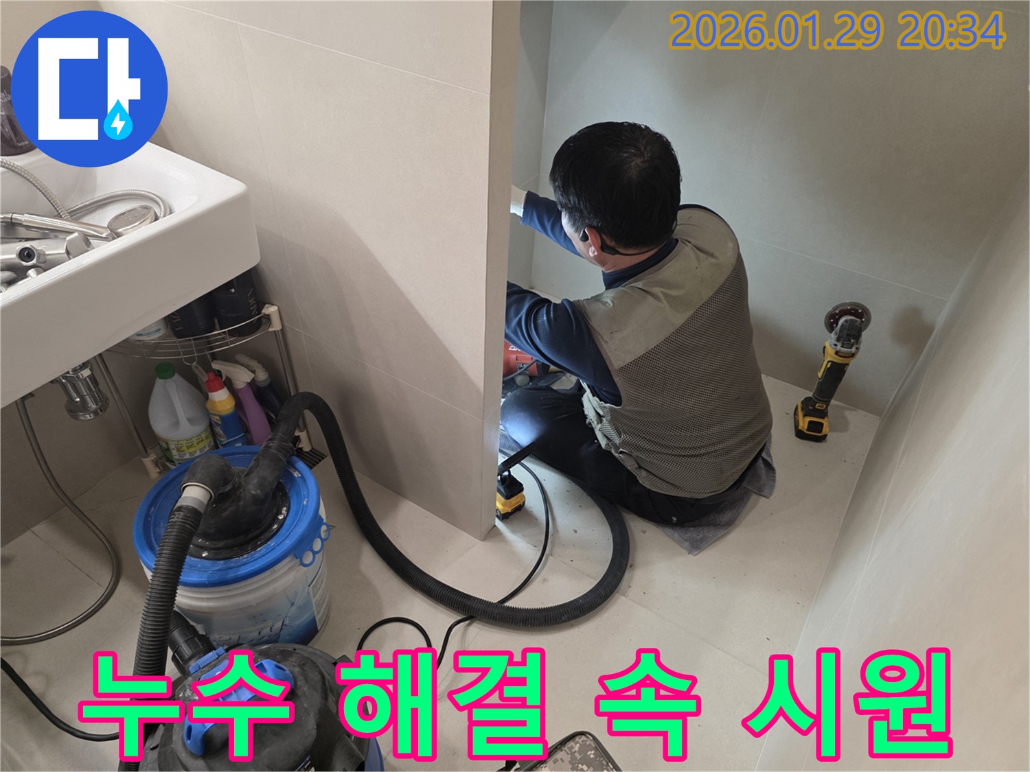 파주시 금촌에서 진행된 누수 해결 작업 - 고객님의 답답한 마음을 속 시원하게 풀어드리기 위해 최선을 다하고 있습니다.