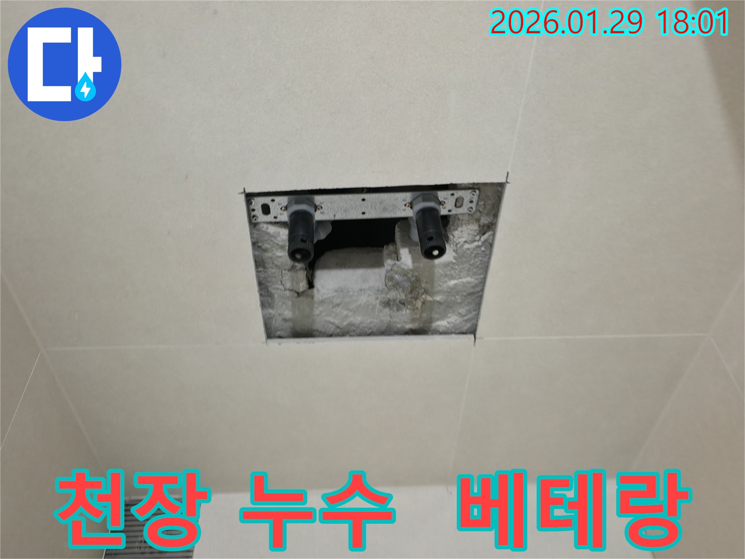 파주시 미래로 천장 누수 - 베테랑 기술자의 숙련된 솜씨로 누수 문제를 완벽하게 해결했습니다.