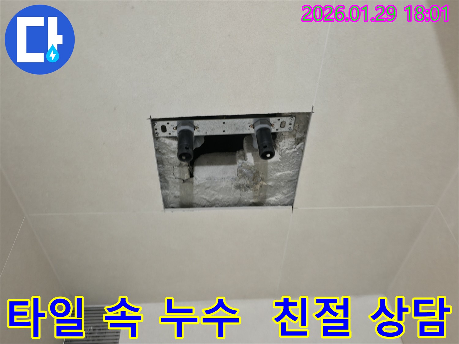 파주시 미래로 타일 속 누수 - 친절한 상담부터 완벽한 시공까지, 고객님의 만족을 최우선으로 생각합니다.