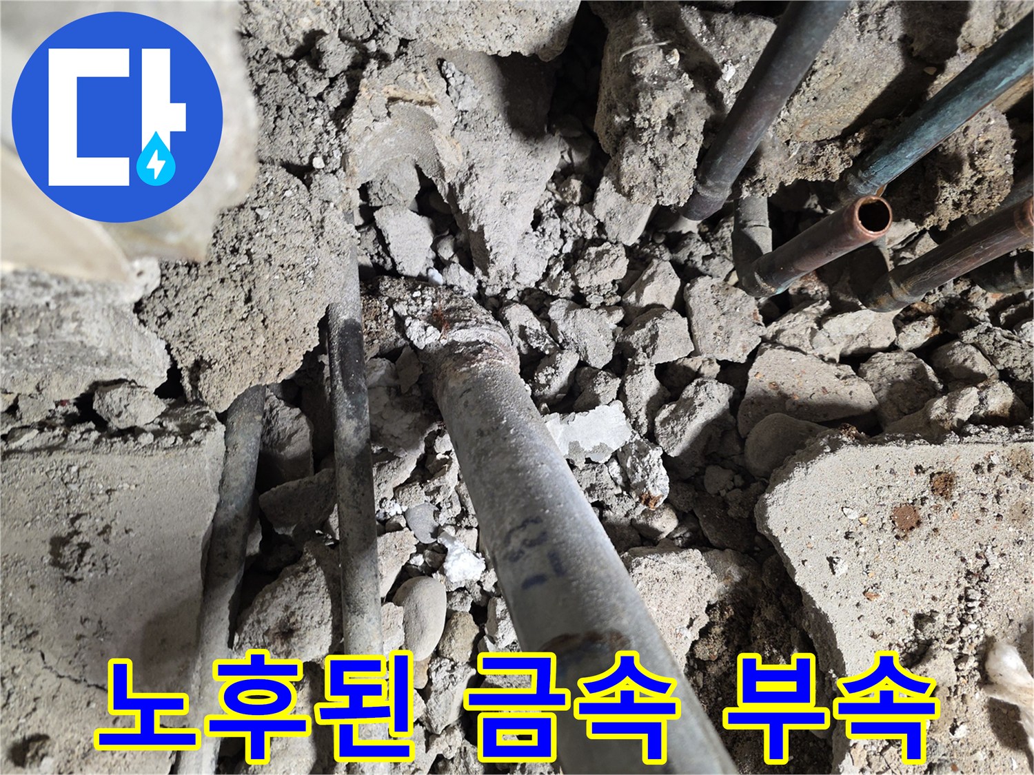 녹슬고 삭아버린 금속 배관 연결 부위