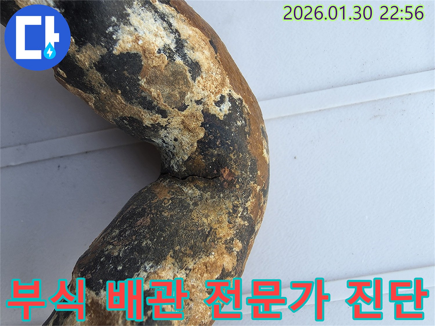 누수탐지 전문가가 발견한-심하게 부식되어 누수가 발생한-오래된 배관의 모습
