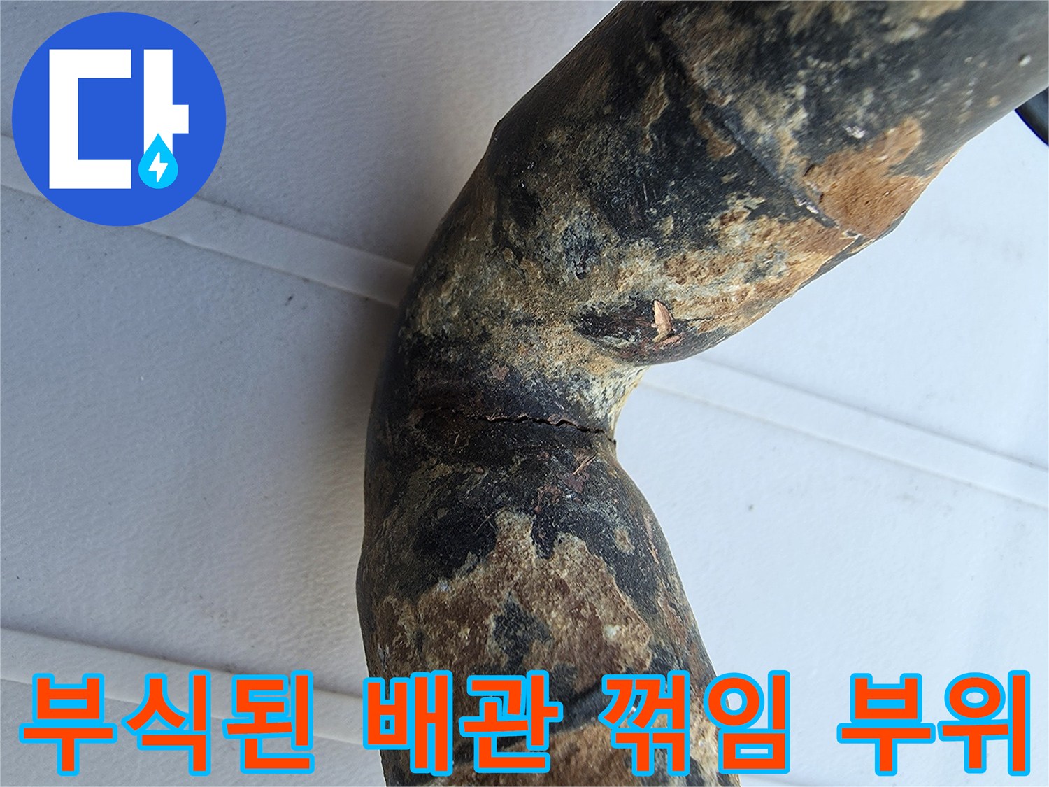 심한 녹과 함께 균열이 진행된 금속 배상 엘보 구간