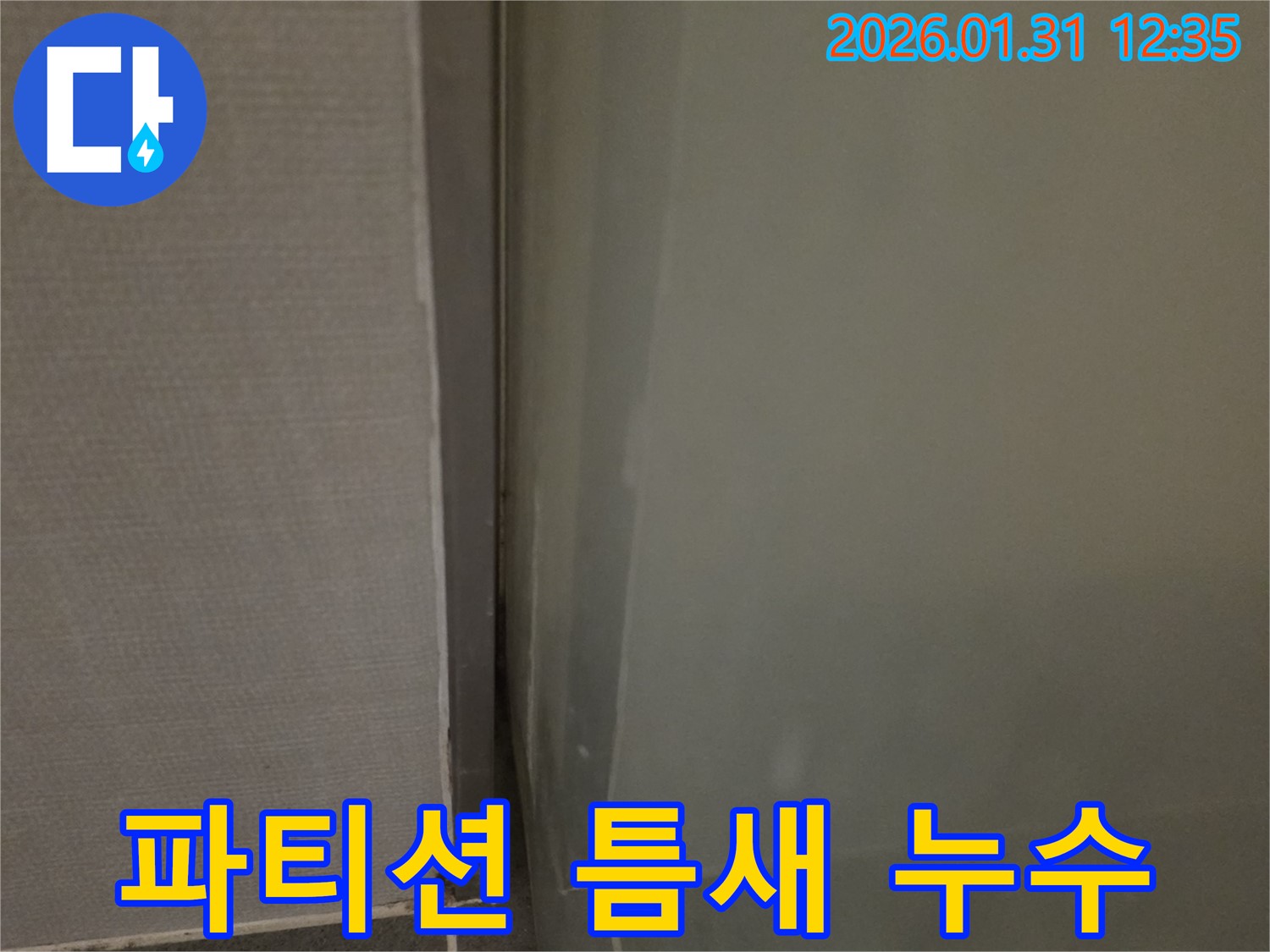 수원 샤워 파티션 실리콘 틈새 - 꼼꼼한 시공으로 틈새를 완벽하게 메워 누수 해결