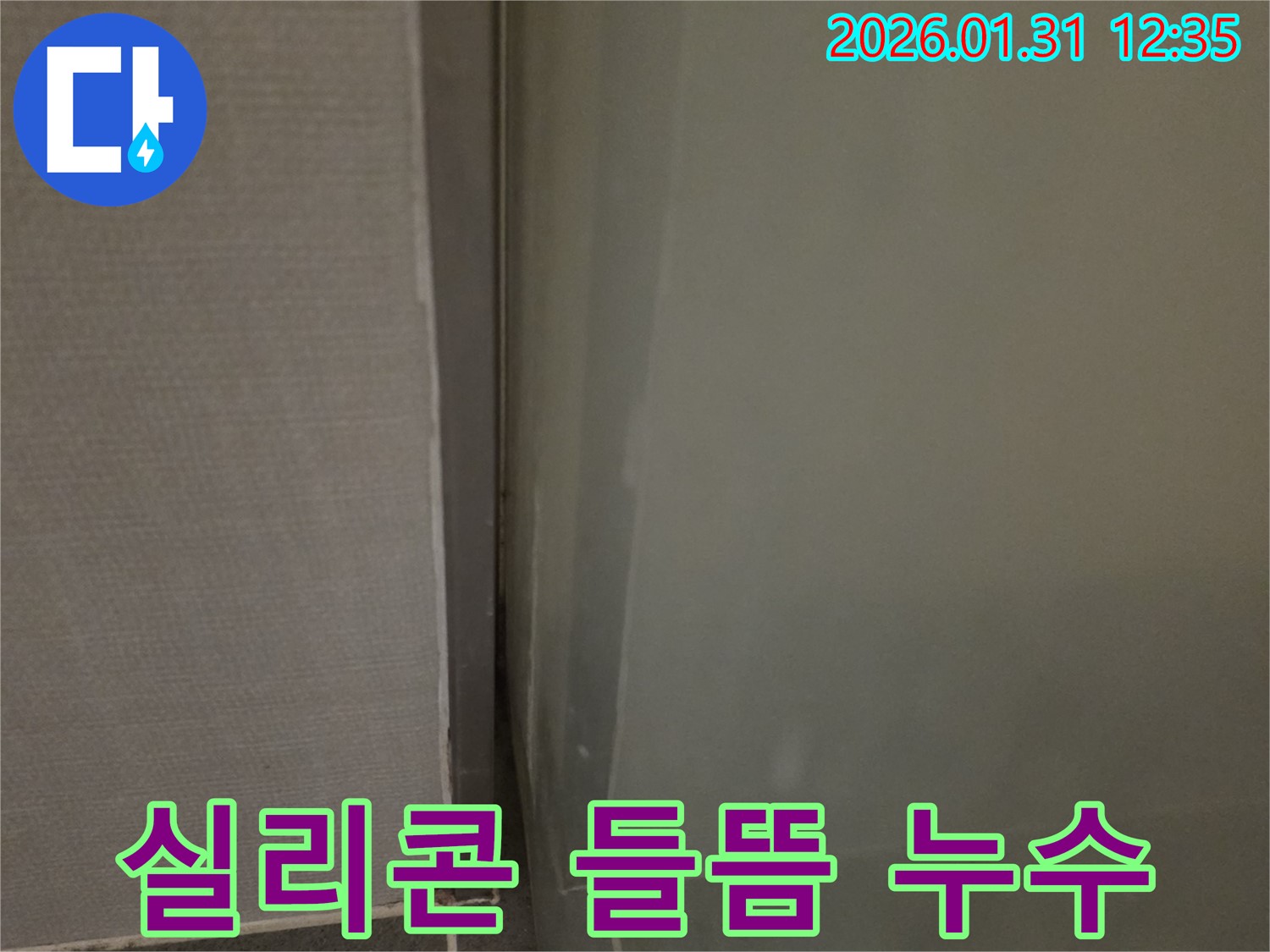 수원 샤워부스 실리콘 들뜸 누수 - 꼼꼼한 시공으로 누수 완벽 차단