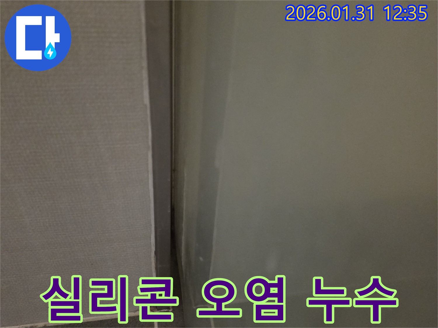 영통 샤워부스 실리콘 오염 누수 - 깨끗하게 제거하고 완벽하게 차단