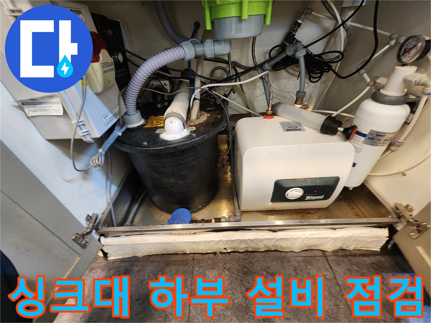 물고임 현상이 발견된 싱크대 하단 온수기 및 탱크 부근