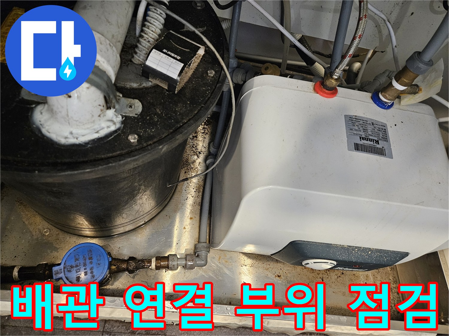 서초구 주방 현장 - 물샘 탐지를 위한 배관 정밀 조사