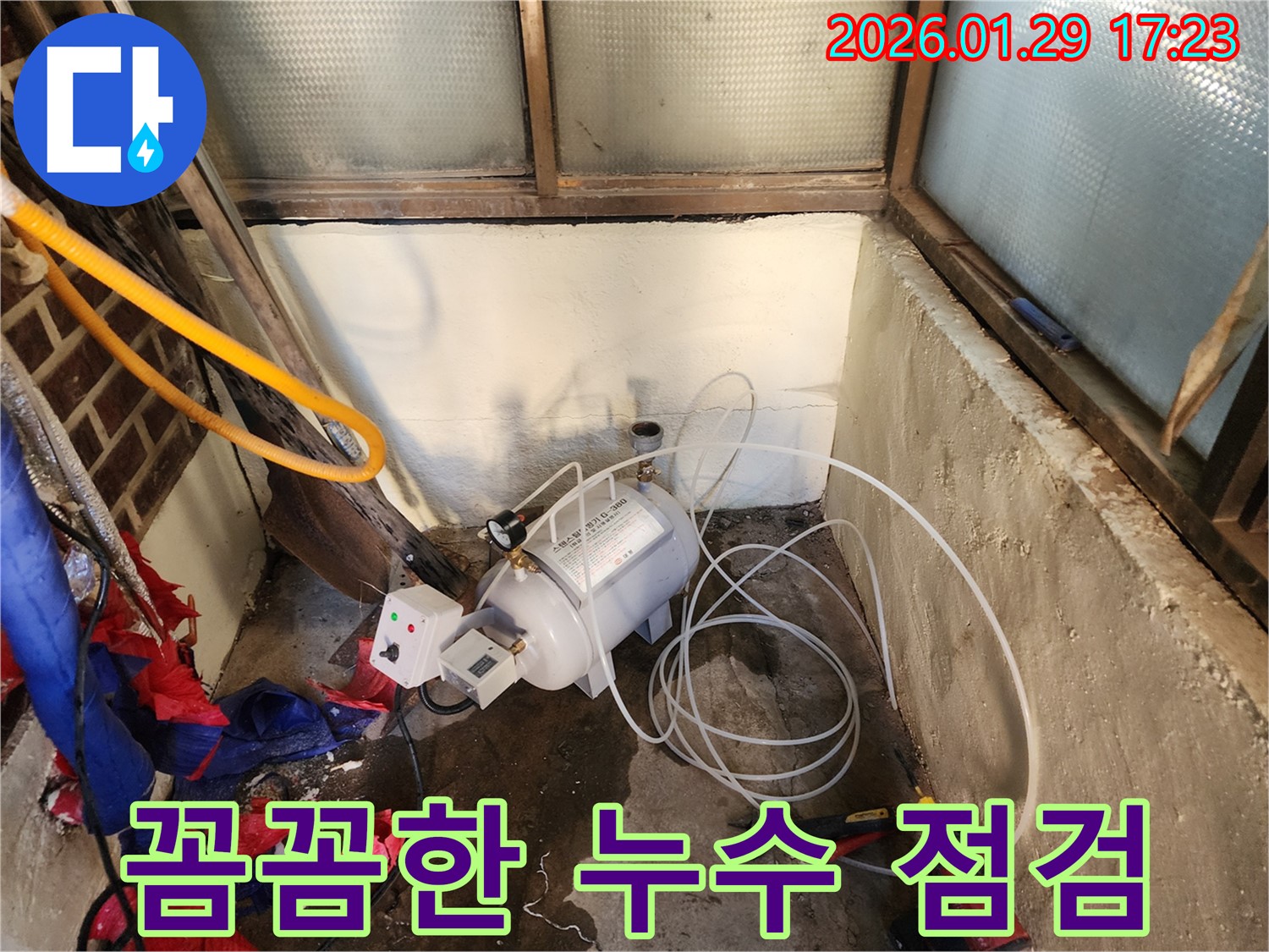 동두천 누수 - 꼼꼼한 누수 점검으로 숨어있는 누수까지 확실하게 진단합니다.