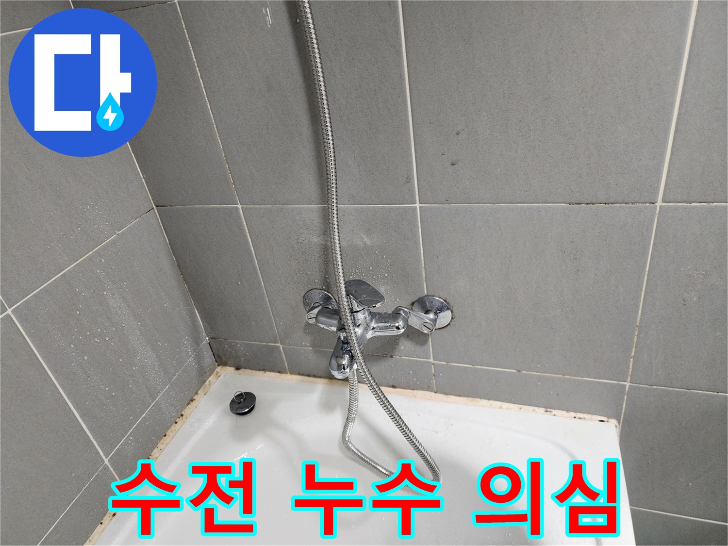 경기 광주 능평리 욕조 곰팡이 문제 - 수전 누수부터 의심하고 꼼꼼하게 점검합니다.