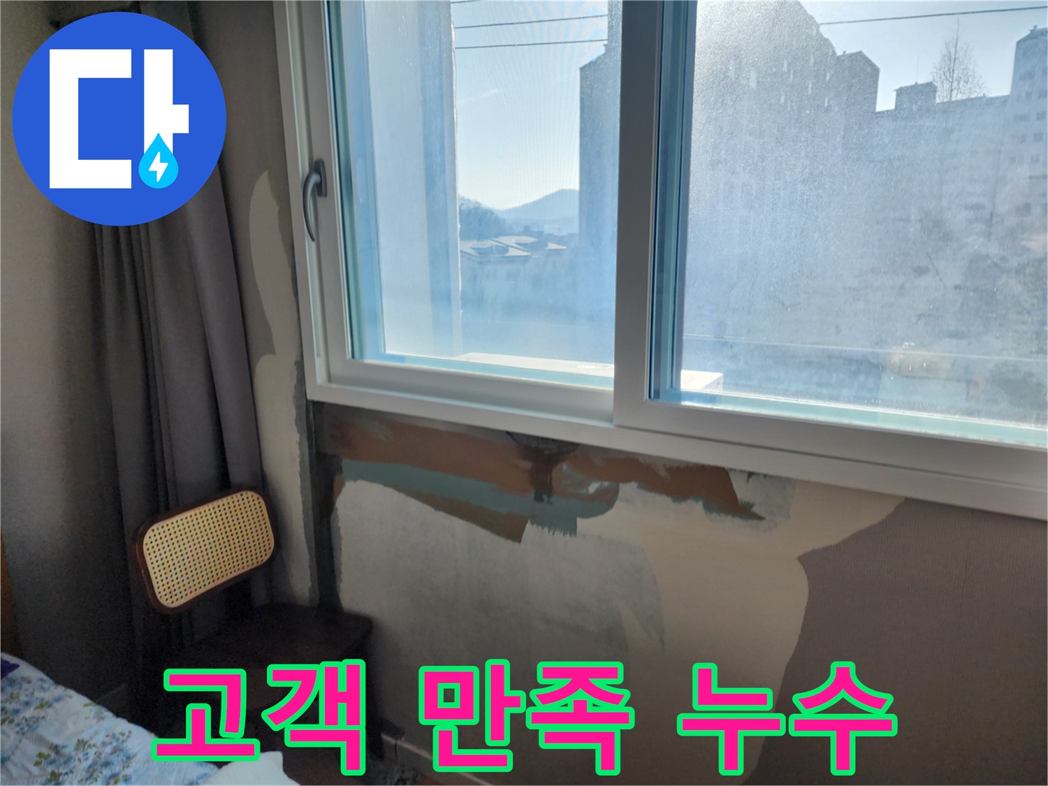창문 주변 벽 젖음 - 누수 해결 과정 - 꼼꼼한 작업