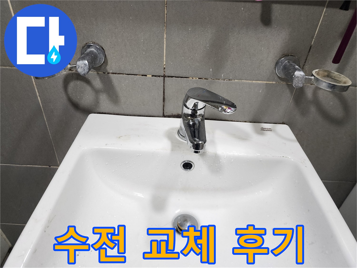 광주시 누수 해결 - 능평리 세면대 수전 교체 후 만족스러운 고객 후기