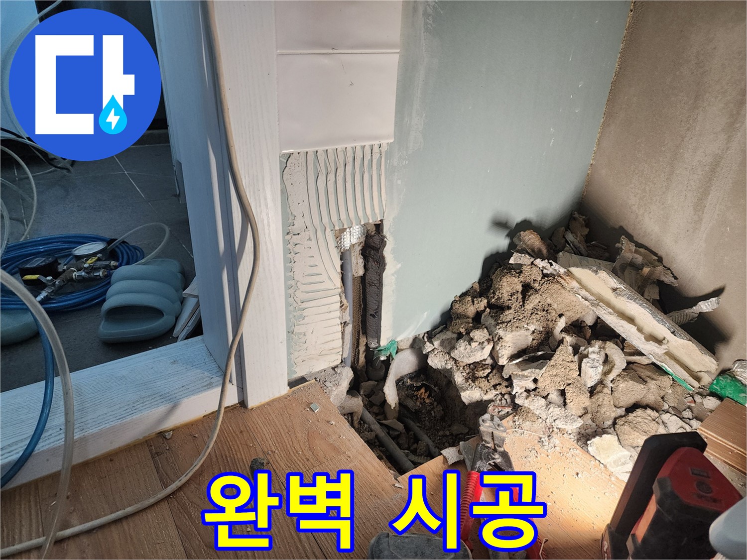 광주시 오포 능평리 누수 - 벽 속 깊은 곳에서 누수 원인을 찾기 위해 애쓰는 모습입니다 - 숨은 누수까지 잡아냅니다.