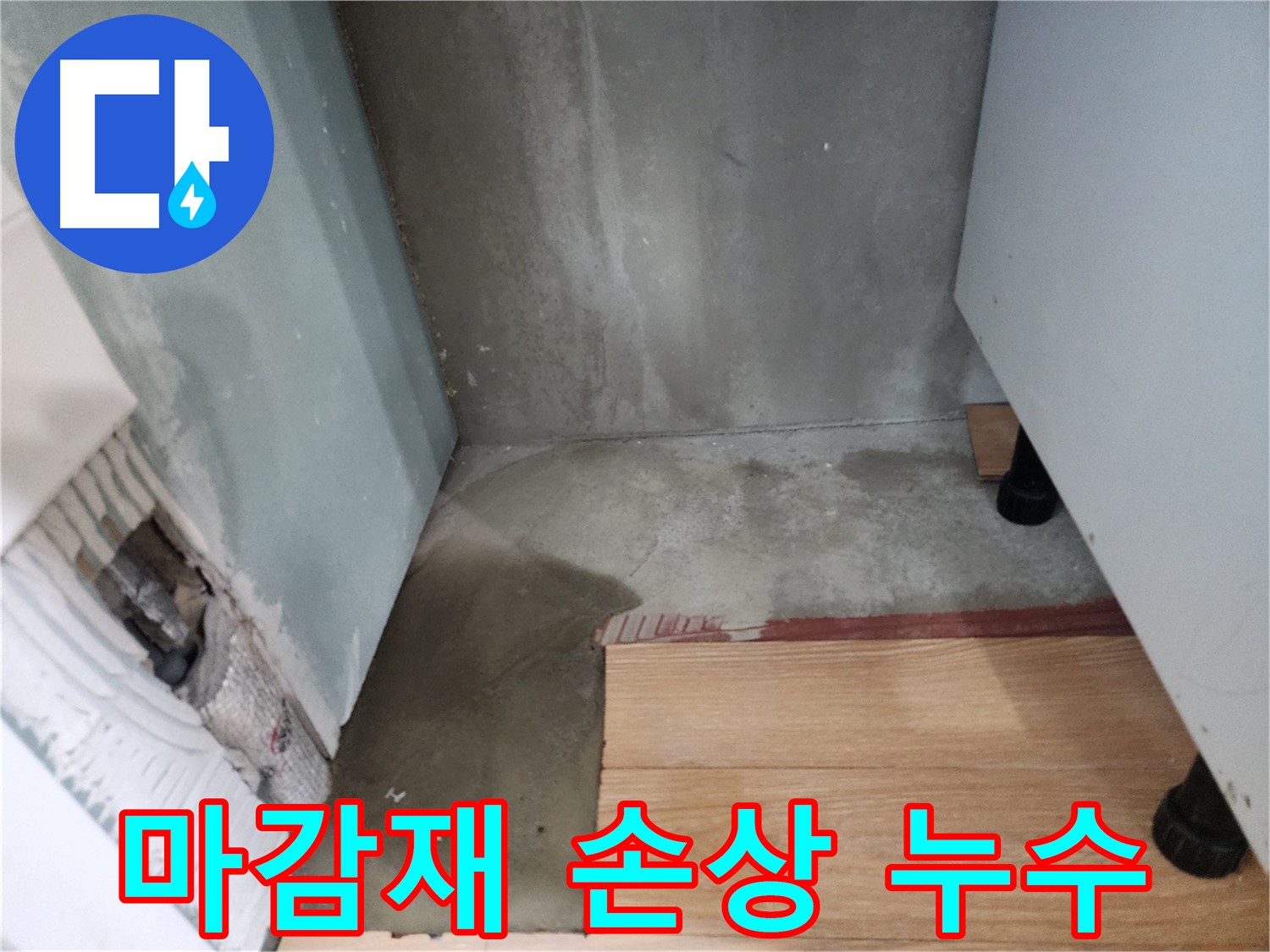 광주시 오포읍 능평리 싱크대 누수 - 누수로 인해 주변 마감재가 손상되었습니다.