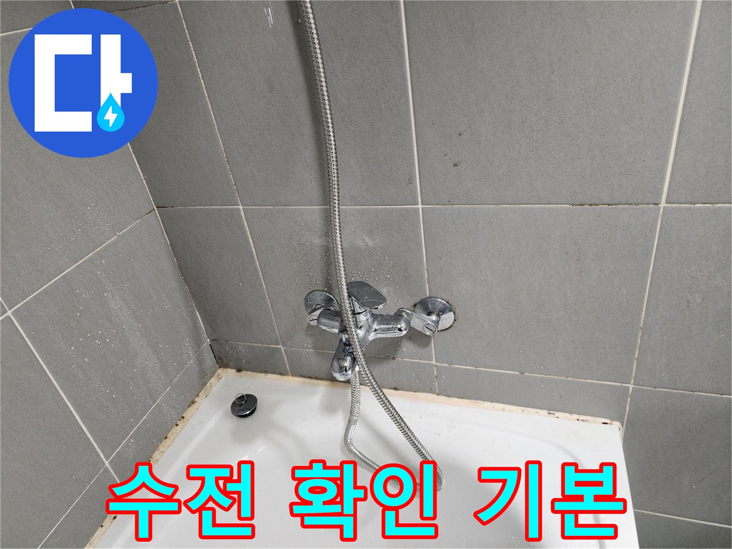 광주시 오포읍 능평리에서 욕조 곰팡이 제거 전 수전 상태 확인은 기본 - 꼼꼼한 점검으로 문제 해결.
