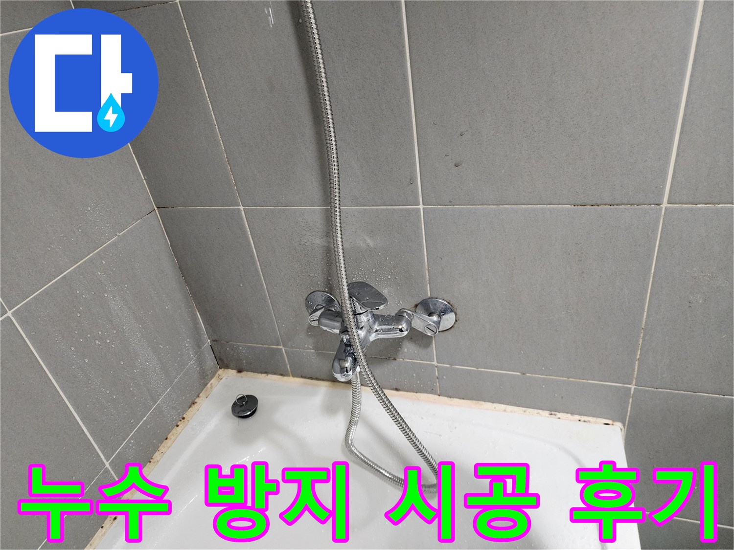 광주시 오포읍 능평리에서 욕조 수전 주변 곰팡이 제거 및 누수 방지 시공 후기를 소개합니다 - 고객님의 만족이 최우선입니다.