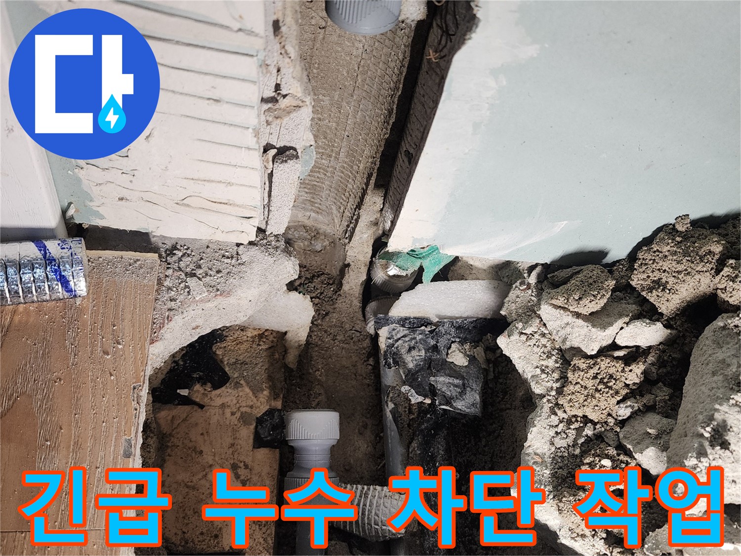 긴급 누수 차단 작업 - 신속한 응급조치