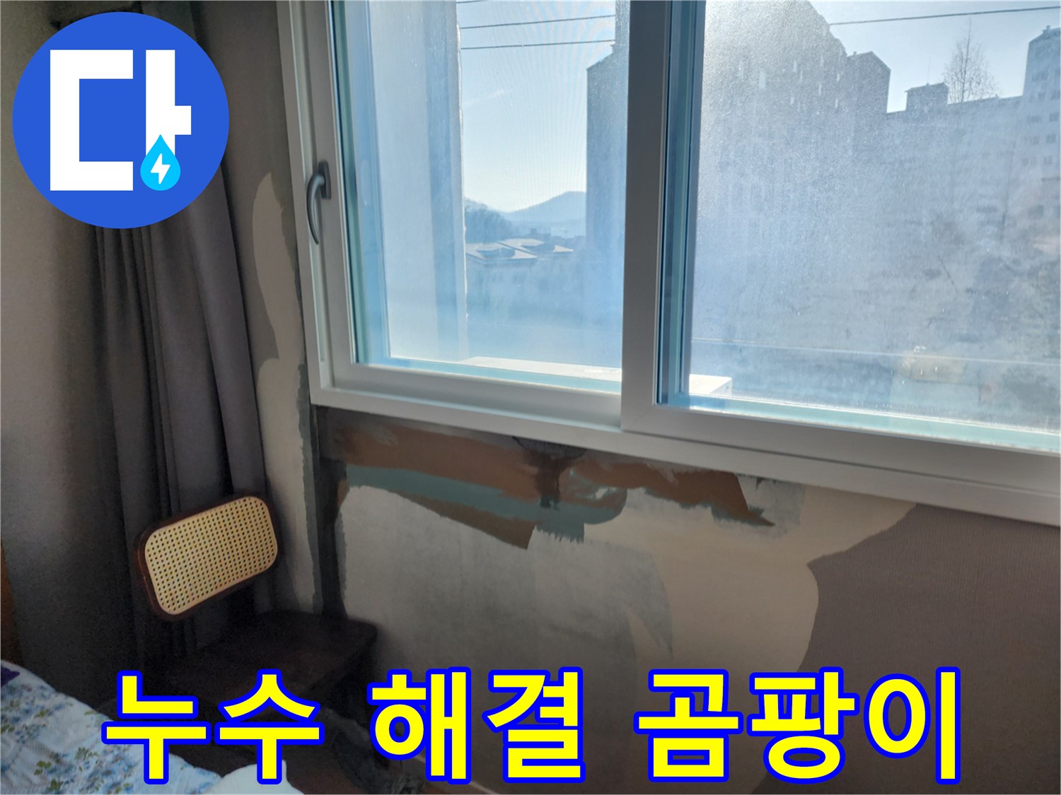 누수 해결 곰팡이 - 창문 실리콘 교체 - 깨끗하고 쾌적한 환경
