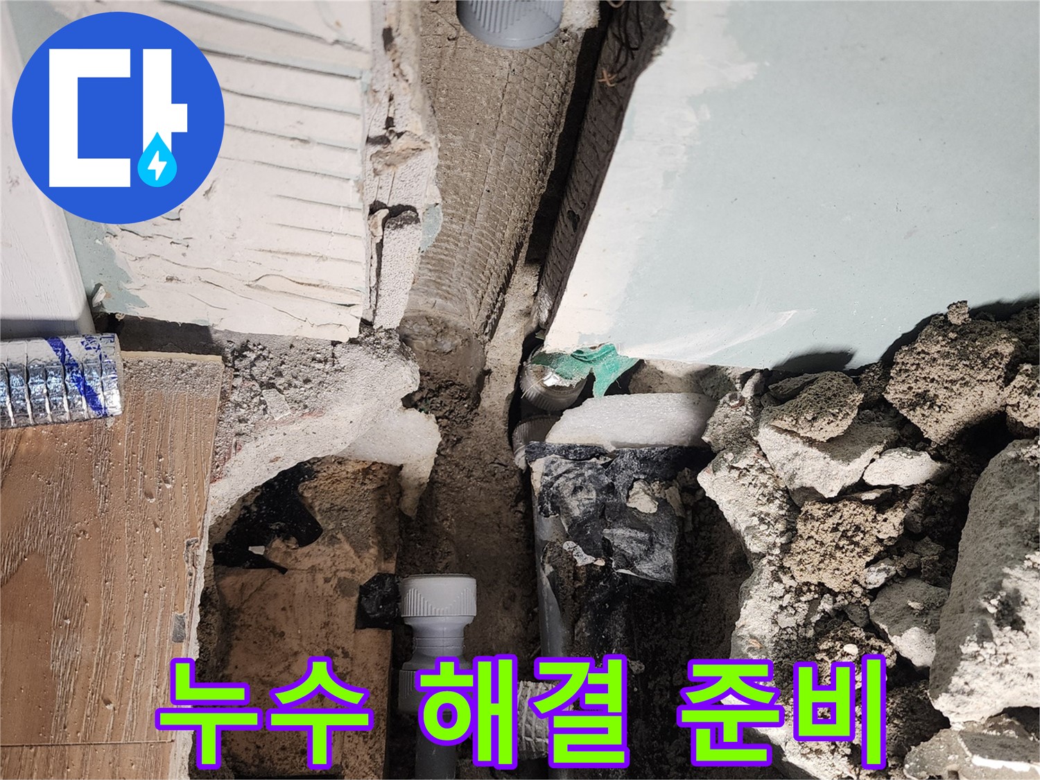 누수 해결 준비 - 철저한 사전 점검